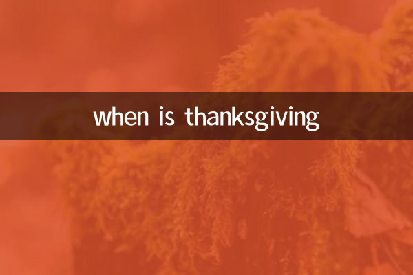 感謝祭はいつですか