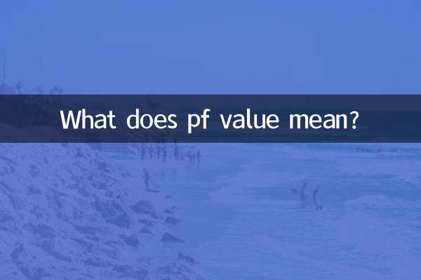 pf 값은 무엇을 의미하나요?