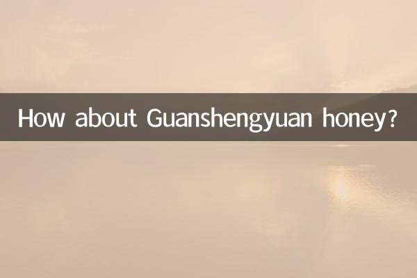 関生源蜂蜜はいかがですか？