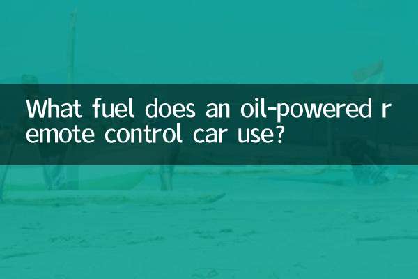 석유로 움직이는 원격 조종 자동차는 어떤 연료를 사용하나요?