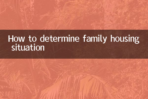 पारिवारिक आवास स्थिति का निर्धारण कैसे करें