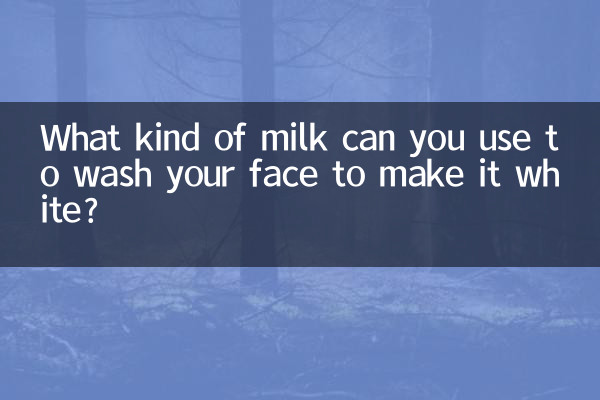 اپنے چہرے کو سفید بنانے کے ل you آپ کس طرح کا دودھ استعمال کرسکتے ہیں؟