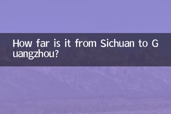 四川到廣州多少公里