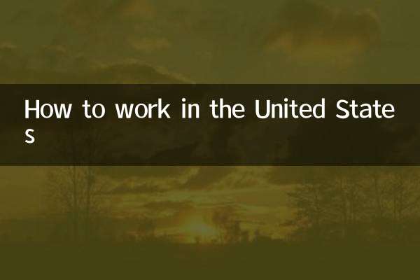 怎么去美国工作