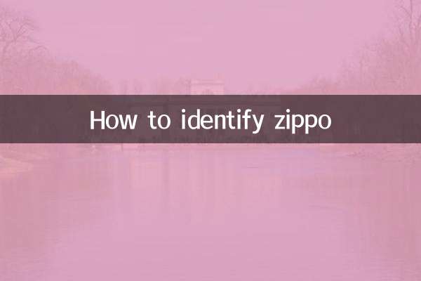 zippo怎么辨别