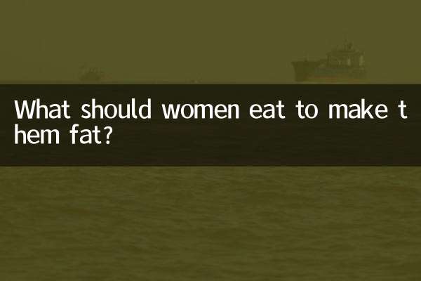 女性が太るためには何を食べるべきですか？