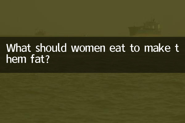女性が太るためには何を食べるべきですか？