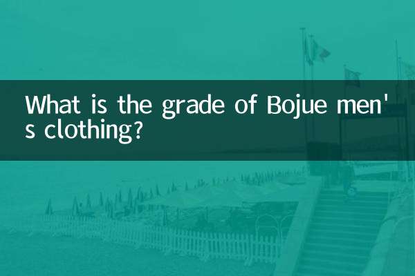 보주 남성복 등급은 어떻게 되나요?