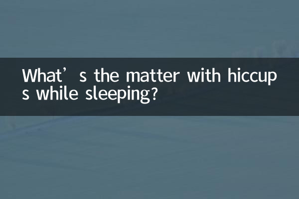 ما مشكلة الحازوقة أثناء النوم؟