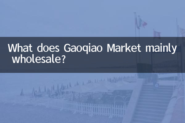 가오차오시장은 주로 무엇을 도매하나요?