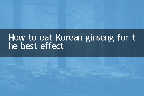 সেরা প্রভাবের জন্য কোরিয়ান জিনসেং কীভাবে খাবেন