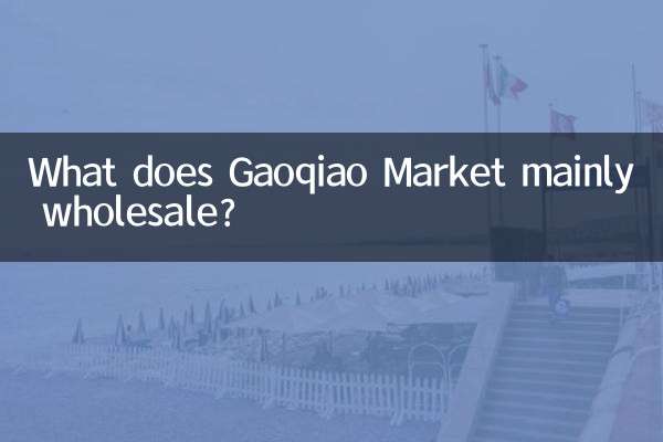 بازار Gaoqiao عمدتاً چه چیزی را عمده فروشی می کند؟