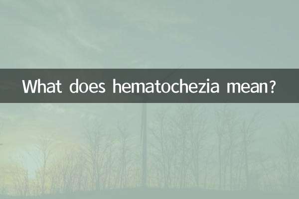 Что означает гематохезия?