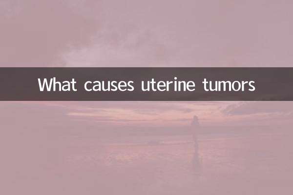 ما الذي يسبب أورام الرحم