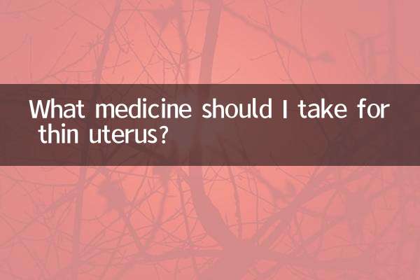 子宫薄吃什么药