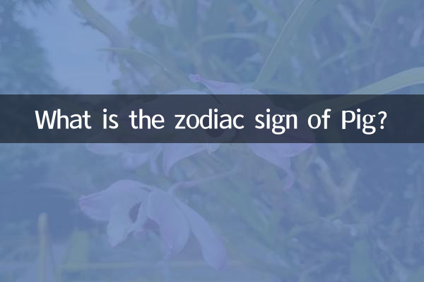豚の星座は何ですか？