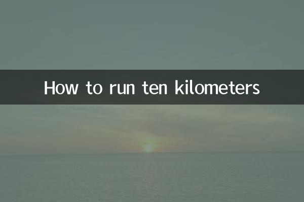 10キロの走り方