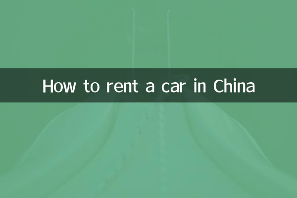 中国で車を借りる方法