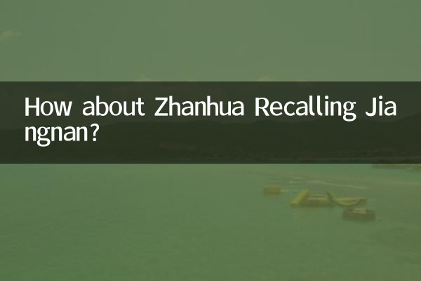 Zhanhuaは江南を思い出しますか？