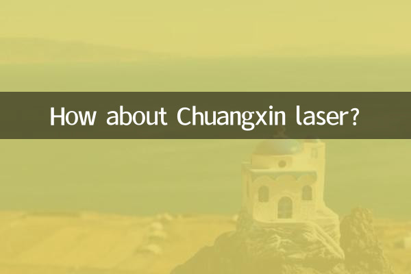 ماذا عن الليزر Chuangxin؟