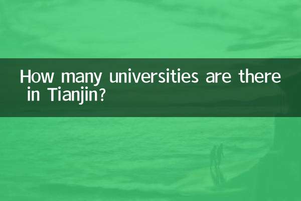 تیانجن میں کتنی یونیورسٹیاں ہیں؟