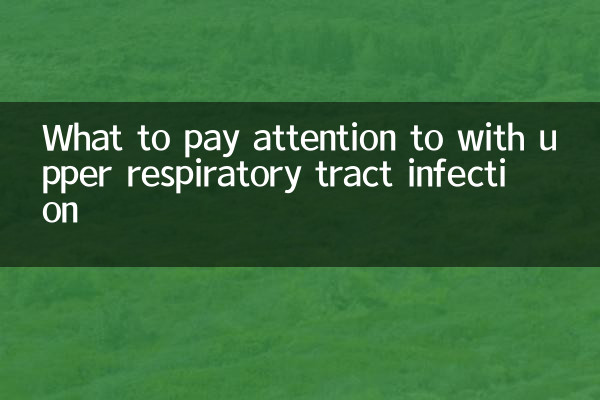 উপরের শ্বাসযন্ত্রের সংক্রমণের সাথে কী মনোযোগ দিতে হবে