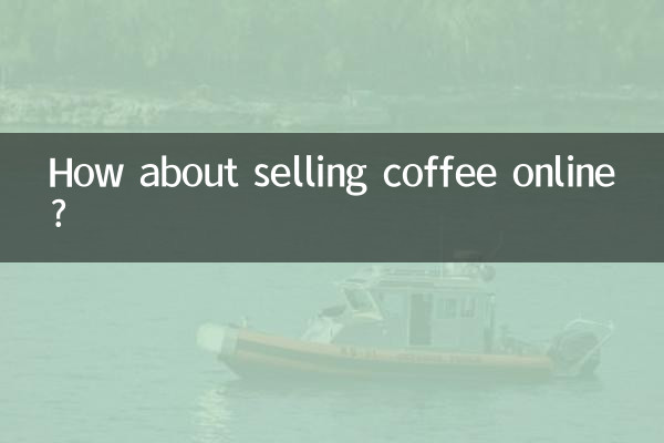 网上卖咖啡怎么样