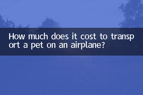ہوائی جہاز میں پالتو جانور لے جانے میں کتنا خرچ آتا ہے؟