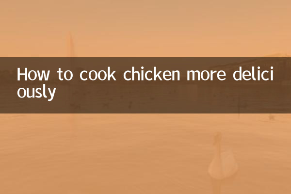 鶏肉をより美味しく調理する方法