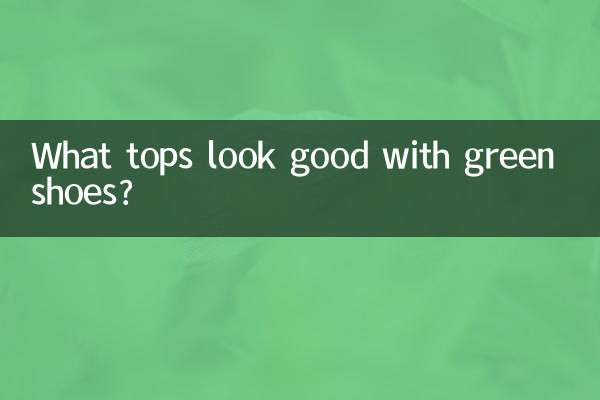 綠鞋子配什麼上衣好看