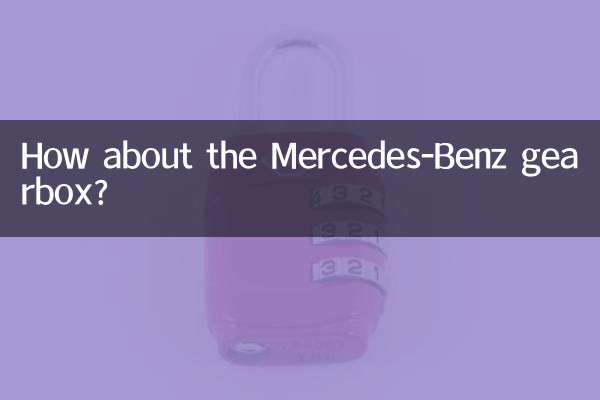 メルセデスベンツのギアボックスはどうですか？