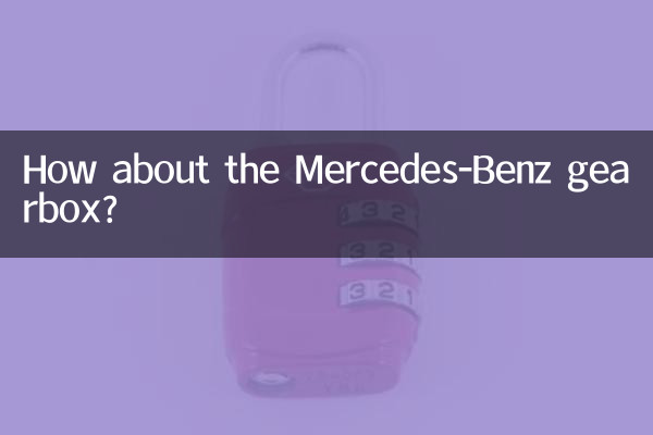 メルセデスベンツのギアボックスはどうですか？