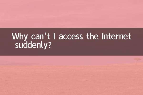 मैं अचानक इंटरनेट तक क्यों नहीं पहुँच सकता?
