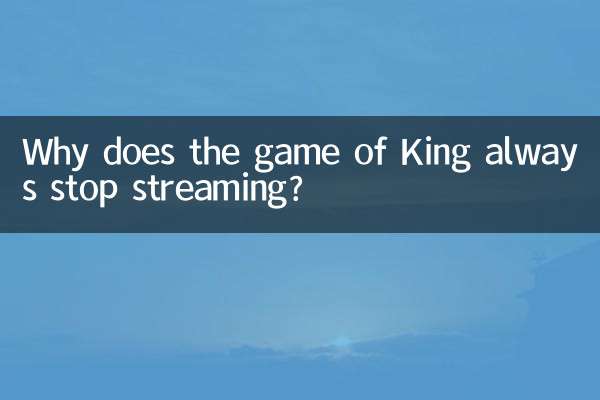 玩王者為什麼總斷流