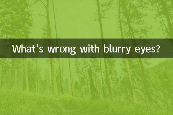 眼睛模糊怎么回事