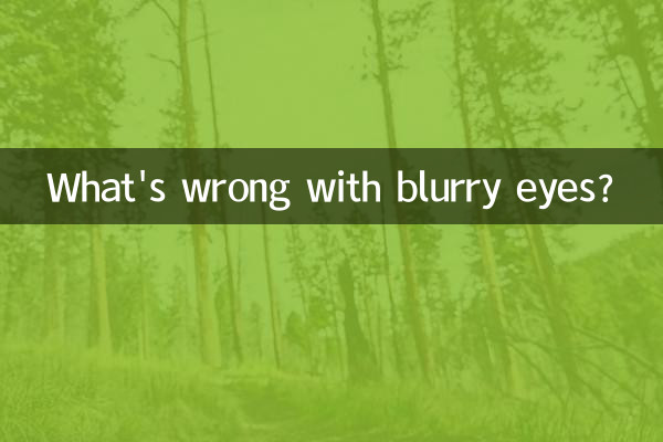 ما هو الخطأ في عيون ضبابية؟