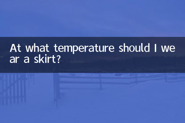 मुझे किस तापमान पर स्कर्ट पहननी चाहिए?