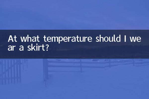 मुझे किस तापमान पर स्कर्ट पहननी चाहिए?