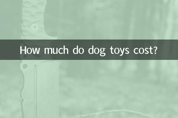 狗狗玩具多少錢