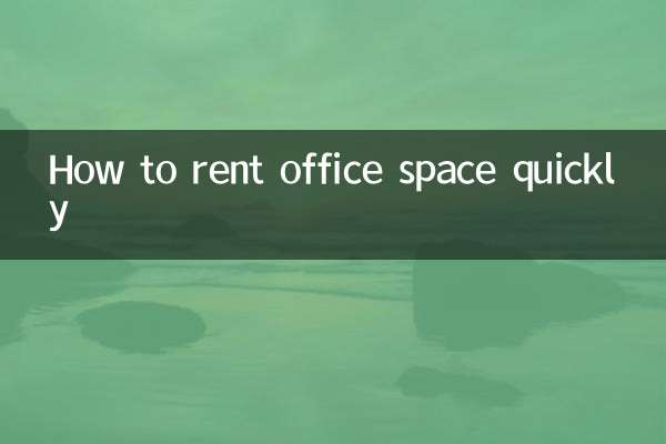 出租辦公區域怎麼快