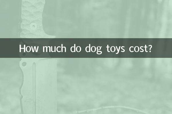 犬のおもちゃの値段はいくら？