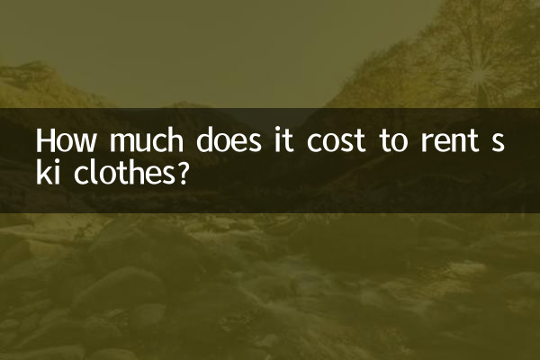 स्की कपड़े किराए पर लेने में कितना खर्च आता है?