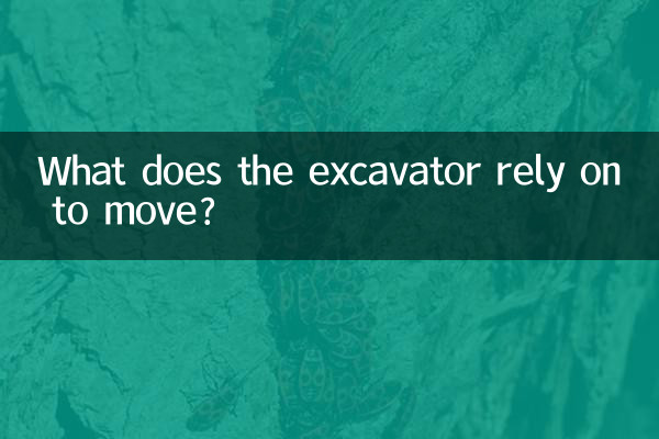 挖掘机行走靠什么