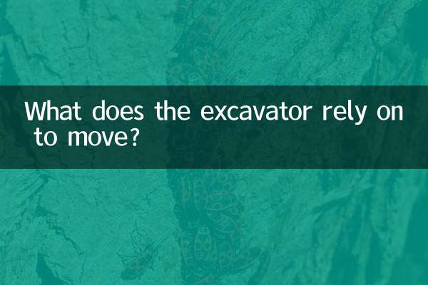 掘削機は何を頼りに移動しますか?