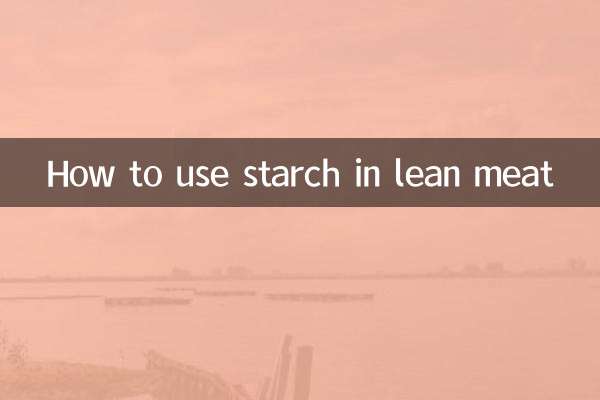 瘦肉怎麼用澱粉