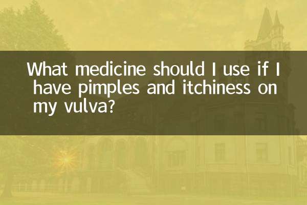 外阴有疙瘩痒用什么药