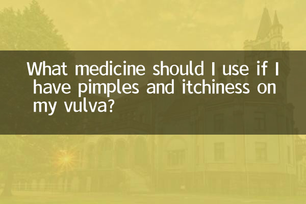 外阴有疙瘩痒用什么药