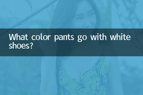 সাদা জুতা সঙ্গে কি রঙ প্যান্ট যেতে?