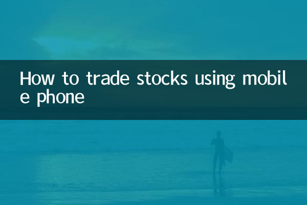 怎麼用手機炒股