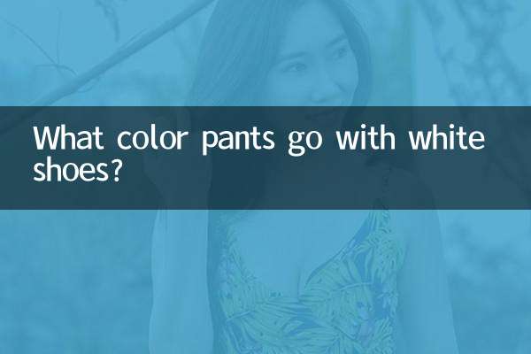 সাদা জুতা সঙ্গে কি রঙ প্যান্ট যেতে?